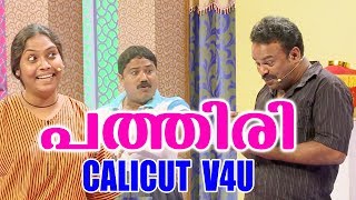 പത്തിരി വരുത്തിവെച്ച ഒരു വിന  കിടിലൻ കോമഡി  Live Stage Comedy  Hareesh Kanaran  CALICUT V4U [upl. by Anaidiriv299]