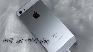 2024년에 아이폰se1 언박싱 ✨🫶🏻  se병 완치  iphone se1 unboxing vlog [upl. by Gad52]