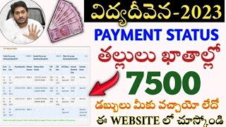 HOW TO CHECK VIDYADEEVENAFEE REIMBURSEMENT STATUS 202223JVD STATUS 2023PAYMENT STATUSYS JAGAN [upl. by Sophi]