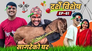 Dashain Special quotSagare Ko Gharquot॥Episode 61॥Nepali Comedy Serial॥By Sagar Pandey॥October 4 2022॥ [upl. by Laurence]