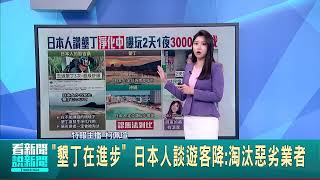 前議員喊1年去墾丁4次 2天1夜3千元有找 quot墾丁在進步quot 日本人談遊客降淘汰惡劣業者｜【台灣要聞】20240828｜三立iNEWS [upl. by Loux]