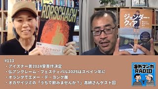 海外マンガRADIO第133回 アイズナー賞2024発表／仏アングレーム・フェスティバル2025はスペイン年に／オランダでエメー・デ・ヨング展／オカヤイヅミの「うちで飲みませんか？」高妍さんゲスト回 [upl. by Bibby]