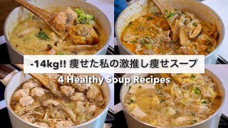 SUB）【痩せるスープ🔥】満腹食べても14キロ‼︎痩せた、大満足できる減量スープレシピ4品🍲🥘｜ダイエットレシピ｜Healthy Soup Recipes For Weight Loss【ダイエット】 [upl. by Snah]