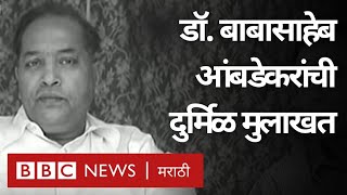 Babasaheb Ambedkar Exclusive Interview by BBC। बाबासाहेब आंबेडकर यांची दुर्मिळ बीबीसी मुलाखत [upl. by Amla439]