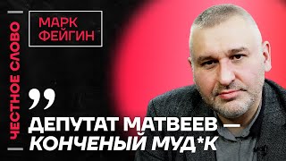 Фейгин про ситуацию на фронте «Русскую общину» и Немцова 🎙 Честное слово с Марком Фейгиным [upl. by Hertberg92]