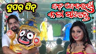 ବଡ଼ ବେଦରଦି କଳା ସାଆନ୍ତ କାହ୍ନା ସୁଇଟି Super Scene Jatra Singhabahini [upl. by Plante]