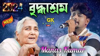 বৃদ্ধাশ্রম  Briddhashram  Bengali song Manas Kumar GK sound Live 7908411011 [upl. by Lud]