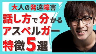 【ASD サイン】 ASDの人の会話の特徴５選  自閉スペクトラム症  アスペルガー  発達障害  ASD  ADHD [upl. by Nimzay]