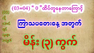 2d 0 ထိပ်တူနေတာကြောင့် ကြာသာပတေးနေ့အတွက် မိန်း၃ကွက်myanmar2d 2dsayarhla [upl. by Nedak]