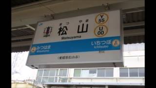 松山駅自動放送 接近メロディ「この街で」 [upl. by Eila]