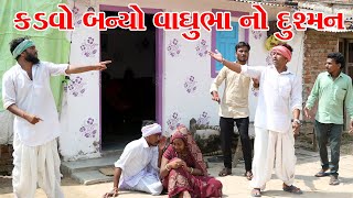 કડવાભા એ વાધુભા ના ભાઈઓને જુદા કયૉ  VAGUBHA COMEDY VIDEOS  KADVABHA COMEDY [upl. by Geraldine]