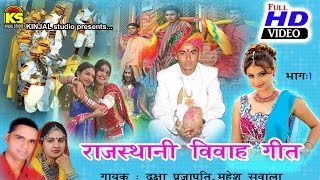 Rajasthani Vivah Geet Single Non Stop Track  1  Singer  Daxa PrajapatiMahesh Savala [upl. by Diane670]