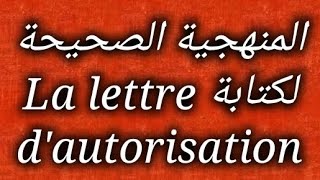 فديو جديد بخصوص منهجية كتابة  La lettre conventionnelle  exp  demande dautorisation [upl. by Let]