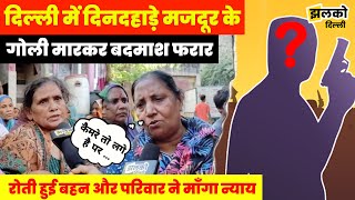 Delhi में दिनदहाड़े मजदूर के साथ हुआ काण्ड रोता हुआ परिवार देखें क्या बोला  Dwarka News [upl. by Hoffmann]