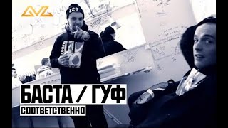 Баста ft Гуф  Соответственно [upl. by Yelnoc]