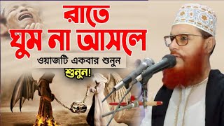 রাতে ঘুমানোর আগে ওয়াজটি একবার শুনুন দেলােয়ার হােসেন সাঈদীর ওয়াজ  delwar hossain saidi bangla waz [upl. by Nehtan]