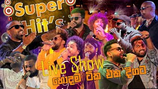 ප්‍රසංග වේදිකාවේ හොදම ටික එක දිගට අහාමු  Live Show Super Hits 2023 [upl. by Elleiram]