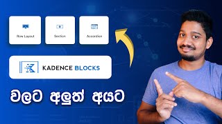 Introduction to Kadence Blocks  Sinhala [upl. by Lenhard]