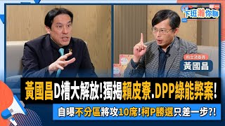 【下班瀚你聊】20231224 Ep127 黃國昌D槽大解放獨揭賴皮寮DPP綠能弊案自曝不分區將攻10席柯P勝選只差一步 TheStormMedia [upl. by Niltak839]