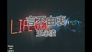 言不由衷  王心凌 Cyndi Wang（歌詞版） [upl. by Corette]