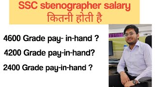 SSC stenographer की Salary कितनी होती है ll SSC Stenographer Salary [upl. by Anihs]