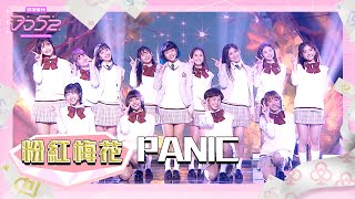 【純享】《PANIC》粉紅梅花 PINK FUN｜楊丞琳 潘瑋柏 熱狗 瘦子 陳漢典｜菱格世代DD52 [upl. by Adnilre561]