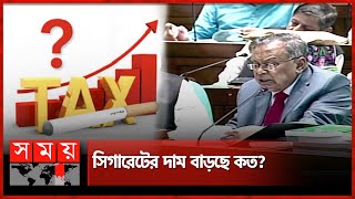 সিগারেটবিড়িতে খরচ আরও বাড়ল  Bangladesh National Budget 20242025  Cigarette  Tobacco  Somoy TV [upl. by Pedaias76]