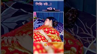 পিচ্চি বউ পাঠ ৭  Bangla new natok shots new love story shorts BanglaNatok LoveStorysongs [upl. by Anoek]