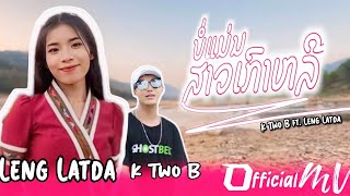 บ่อแม่นสาวเกาหลีLeng Latda ft K Two Bບໍ່ແມ່ນສາວເກົາຫລີ officia MV [upl. by Jamison]