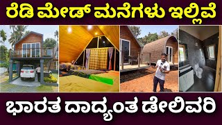 ಕಡಿಮೆ ಖರ್ಚಿನಲ್ಲಿ ಕೂಲ್ ಮನೆ  Cottages amp modular homes  All india delivery Readymade houses for sale [upl. by Airamas94]