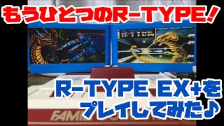 【ファミコン】もうひとつのRTYPE！「RTYPE EX」をプレイしてみた♪ [upl. by Ahsakat461]