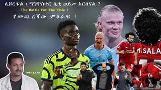 ሊቨርፑል ፣ ማንቸስተር ሲቲ ወይሥ አርሰናል  The Battle For The Title  የመጨረሻው ምዕራፍ  Fikir Yilkal Tribune Sport [upl. by Aihtnys]