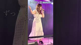 「シャボン玉」NARUMI ライブ シャボン玉 narumi [upl. by Gannes]