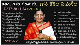 కలం గళంపరిమళం  quot గాన కోకిల పి సుశీల quot PART6  రమేష్ నీలం [upl. by Norrab269]