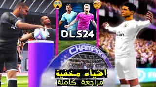 اسرار دريم ليج 2024 🤯 شرح و مراجعة كاملة للعبة 🔥 أشياء مخفية رهيبة جداً 😱 [upl. by Leahciam]