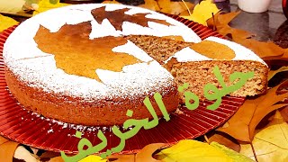 كيكة الخريف  أو كيكة البندق سهلةلذيذةبسطيلة تحضر بمكونات موجودة في كل بيت 🥮 [upl. by Akkinahs870]