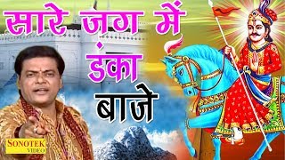 Jaharveer Goga ji Bhajan  सारे जग में डंका बाजे  Sare Jag Me Danka Baje  Ram Avatar Sharma [upl. by Aynas]