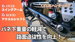 【CT125ハンターカブ】OVERスイングアームを装着！バネ下重量の軽減で、路面追従性を向上！ [upl. by Sitrik]