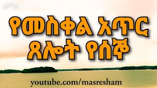 የሰኞ የመስቀል አጥር ጸሎት  Yemeskel Atir Tselot  Segno [upl. by Saire]