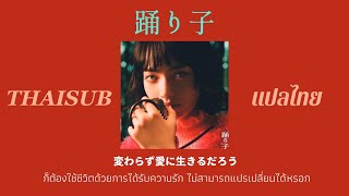 THAISUBแปลไทย 踊り子 odoriko  vaundy [upl. by Fortunato]