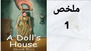 A Dolls House summary  ملخص مسرحية بيت الدمية [upl. by Imeaj]