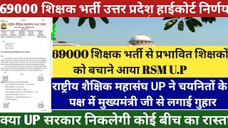 Big ब्रेकिंग उत्तर प्रदेश 69000 शिक्षक भर्ती चयनितों को बचाने उतरा RSM🔥💯मुख्यमंत्री जी से लगाई गुहार [upl. by Bhayani]