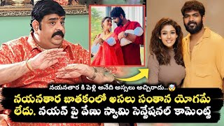 Venu Swamy About Nayanthara  Nayanthara Vignesh Shivan Divorce  Nayanthara Vignesh Shivan [upl. by Doroteya471]