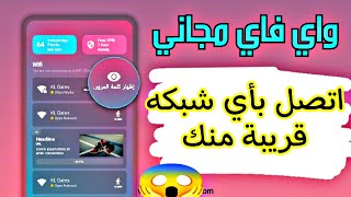 شرح تطبيق WIFI instabridge وطريقة عمله 2023 [upl. by Dnalrag]