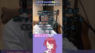 PIECES OF A DREAM shorts ハモリチャレンジ VTuber 歌ってみた 海音えびこ chemistry [upl. by Derick]