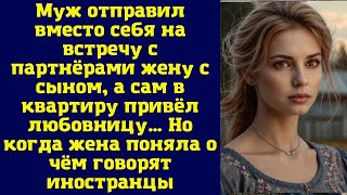 Муж отправил вместо себя на встречу с партнёрами жену с сыном а сам в квартиру привёл любовницу [upl. by Threlkeld]