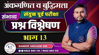 अंकगणित व बुद्धिमत्ता संयुक्त पूर्व परीक्षा संभाव्य प्रश्न विश्लेषण भाग 13 By Sandip Argade Sir [upl. by Ocirred45]