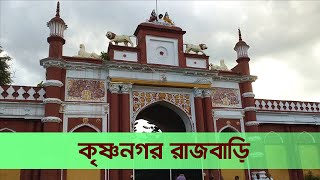 Krishnanagar Rajbari  কৃষ্ণনগর রাজবাড়ি  এই রাজবাড়ি অনেক ঐতিহাসিক গল্পের সাক্ষি  Bah Bangla [upl. by Ttiwed330]