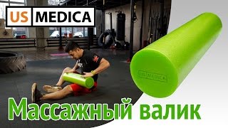 Массажный валик US MEDICA Игорь Ким  рекордсмен Гиннеса упражнения на валике для фитнеса [upl. by Veta]