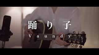 踊り子  Vaundy Acoustic Cover [upl. by Ninazan709]